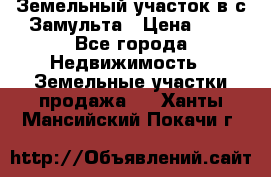 Земельный участок в с.Замульта › Цена ­ 1 - Все города Недвижимость » Земельные участки продажа   . Ханты-Мансийский,Покачи г.